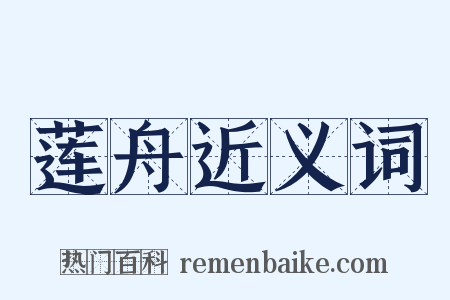 莲舟近义词是什么意思的图片